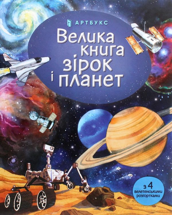 Книга «Велика книга зірок і планет»