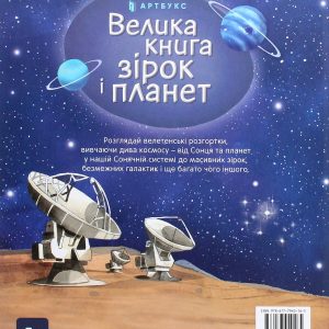 Книга «Велика книга зірок і планет»
