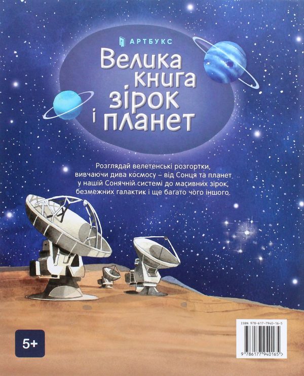 Книга «Велика книга зірок і планет»