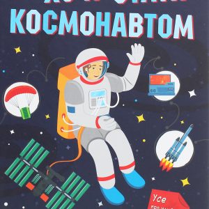 Книга «Хочу стати космонавтом»