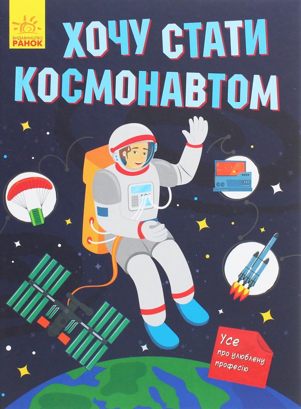 Книга «Хочу стати космонавтом»
