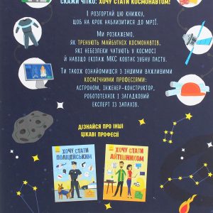 Книга «Хочу стати космонавтом» - Зображення 3