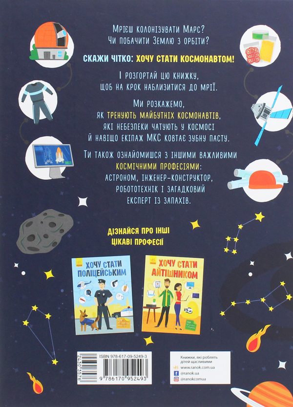 Книга «Хочу стати космонавтом»