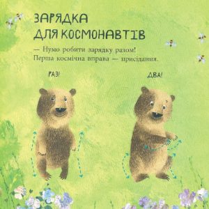 Книга «Дивовижні відкриття ведмедика Санні у космосі»