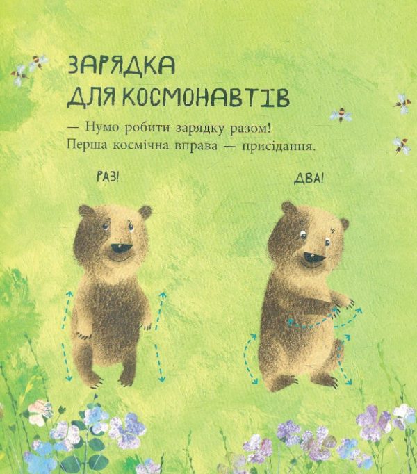 Книга «Дивовижні відкриття ведмедика Санні у космосі»