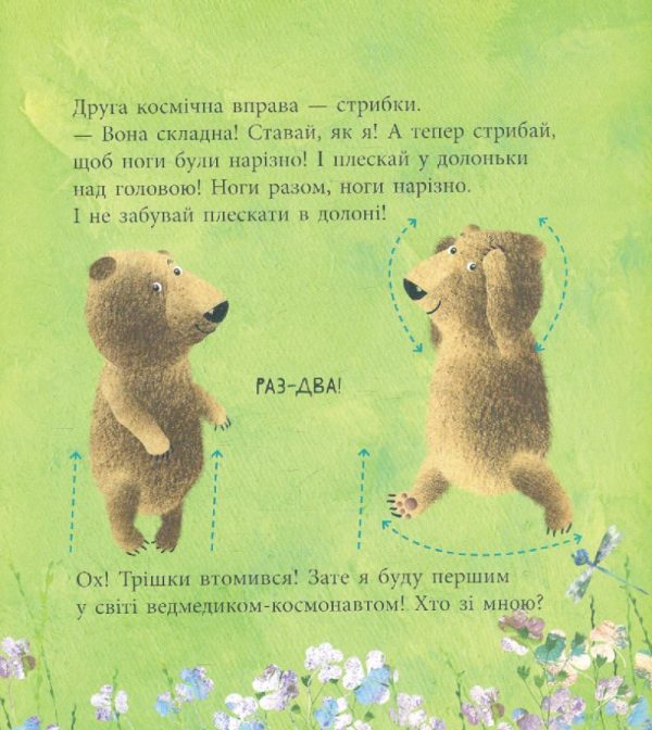 Книга «Дивовижні відкриття ведмедика Санні у космосі»