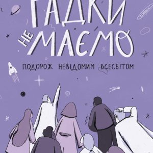Книга «Гадки не маємо. Подорож невідомим Всесвітом»