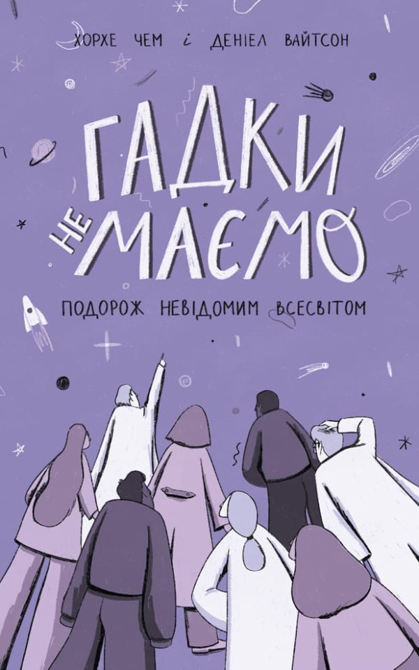 Книга «Гадки не маємо. Подорож невідомим Всесвітом»