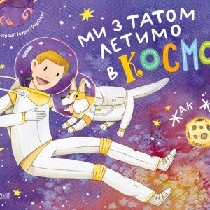 Книга Ми з татом летимо в космос