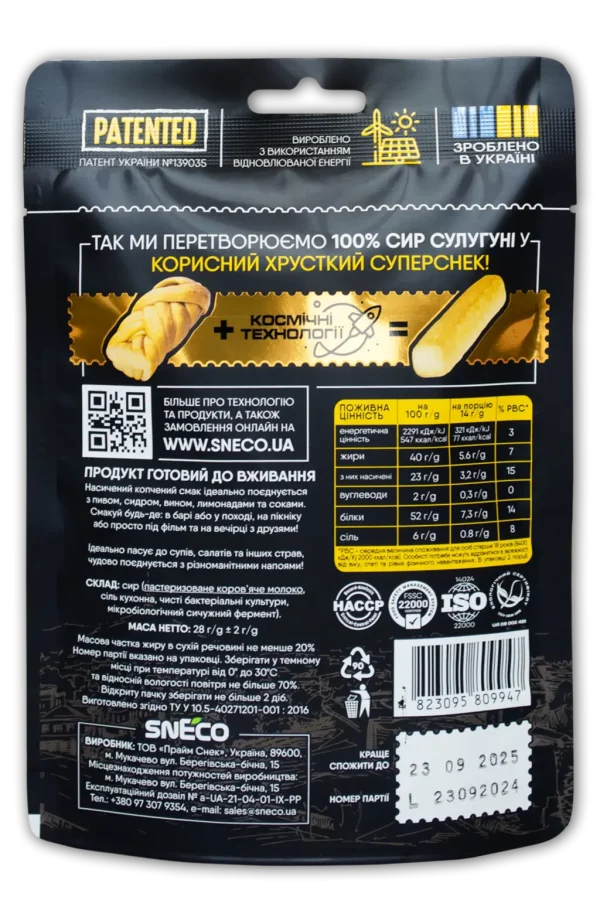 Сир сушений snEco “Сулугуні”